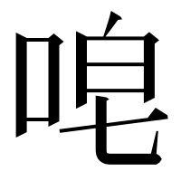 漢字の唣