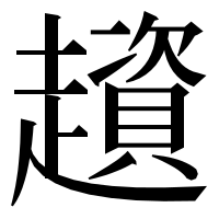 漢字の𧾒