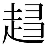 漢字の𧻫