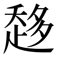 漢字の𧻬
