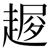 漢字の𧼜