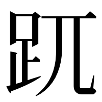 漢字の𧿁