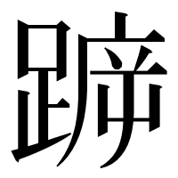 漢字の𨂫