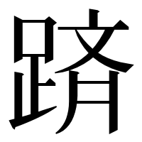 漢字の𨂋