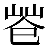 漢字の𢁃