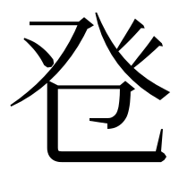 漢字の𤼥