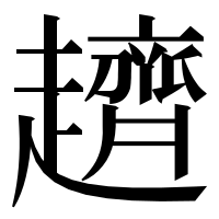 漢字の𧾙