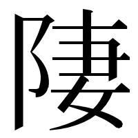 漢字の𨹷