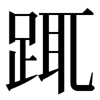 漢字の踂