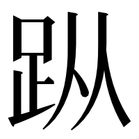 漢字の𧿛