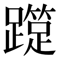 漢字の𨆑