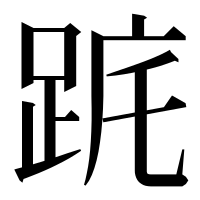 漢字の𨀟