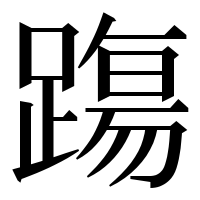 漢字の𨄆