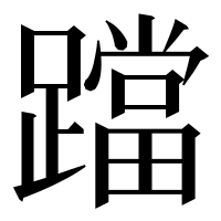 漢字の𨆉