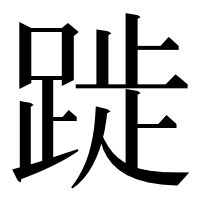 漢字の𨁾
