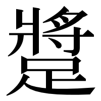 漢字の𨄚