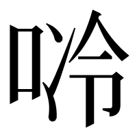 漢字の唥