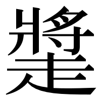漢字の𧽩