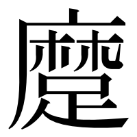 漢字の𨄬