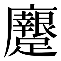 漢字の𨇭