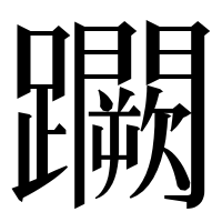 漢字の𨇮