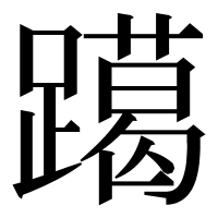 漢字の𨆍