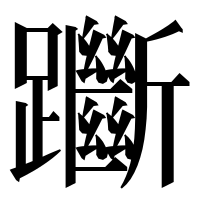 漢字の𨇰