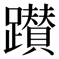 漢字の𨇃