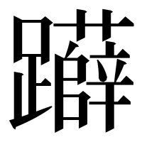 漢字の𨇨