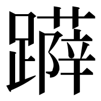漢字の𨆳