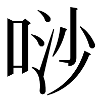 漢字の唦
