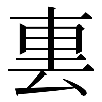 漢字の𨊪