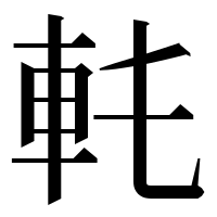 漢字の𨊯