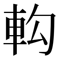 漢字の𨊵