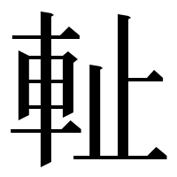 漢字の𨊺