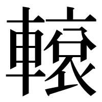 漢字の𨎊