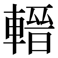 漢字の𨍬
