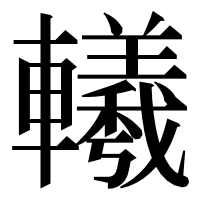 漢字の𨏢
