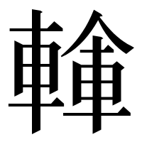 漢字の𨍓