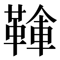 漢字の𩋱