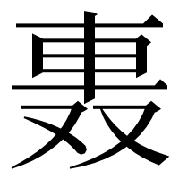 漢字の𨋌