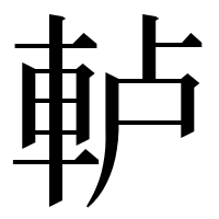 漢字の𨋤