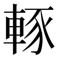 漢字の𨌇