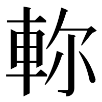 漢字の𨋎