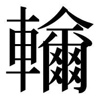 漢字の𨏤