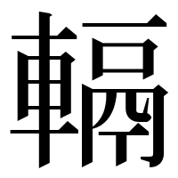 漢字の𨍮