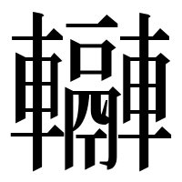 漢字の𨏬