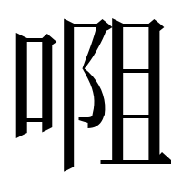 漢字の唨