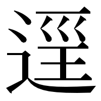 漢字の𨓷