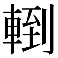 漢字の𨍀